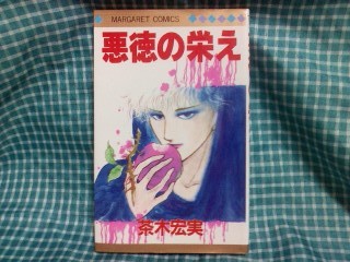 悪徳の栄え Hiroの趣味